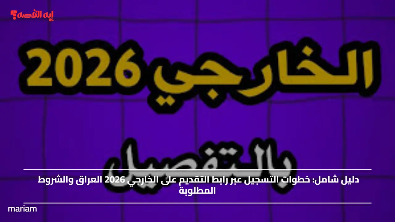 خطوات التسجيل عبر رابط التقديم على الخارجي 2026 العراق والشروط المطلوبة